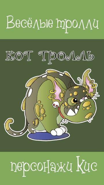 Весёлые тролли персонажи