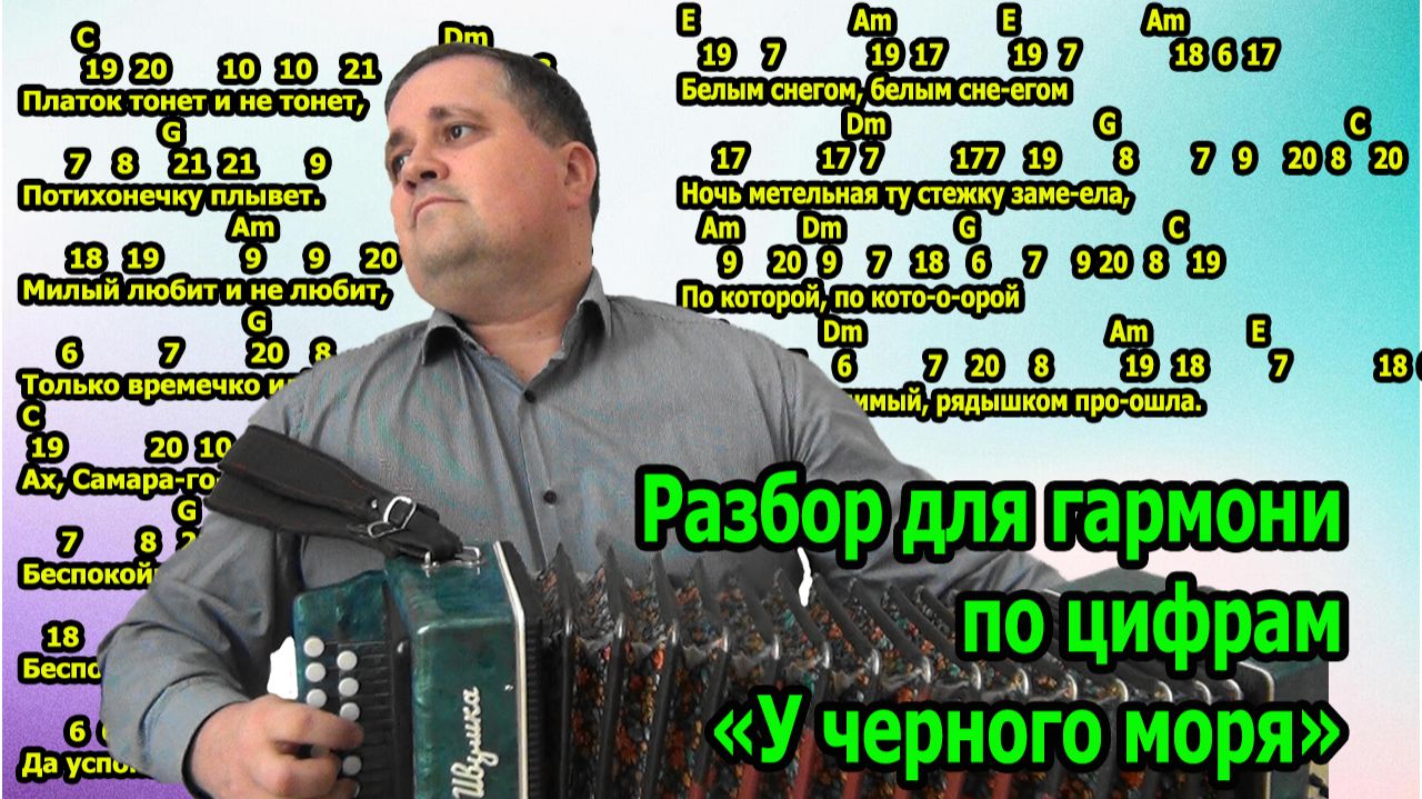 У чёрного моря разбор для гармони