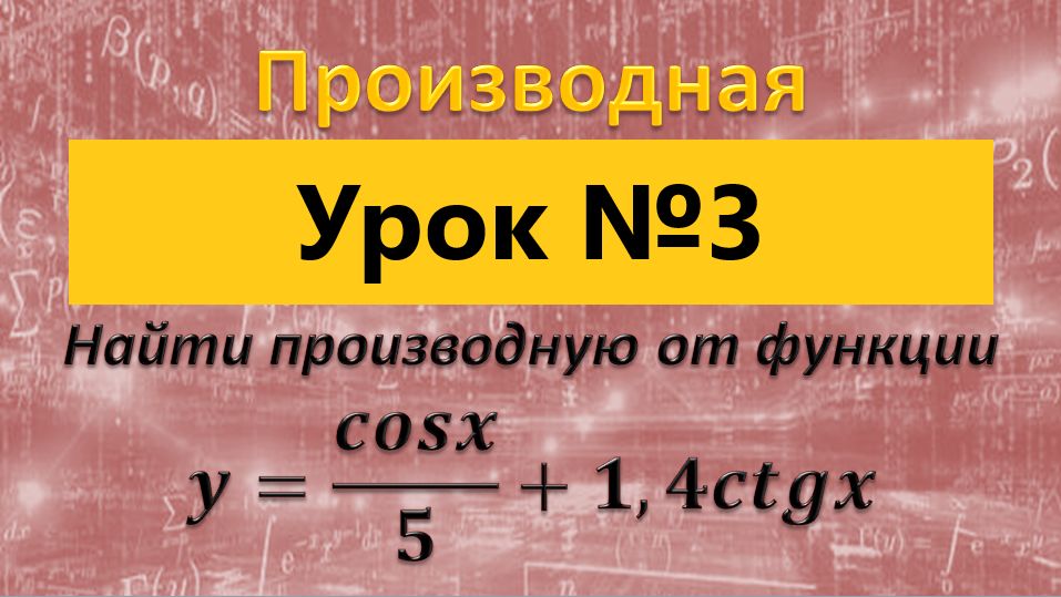 производная от тригонометрических функций