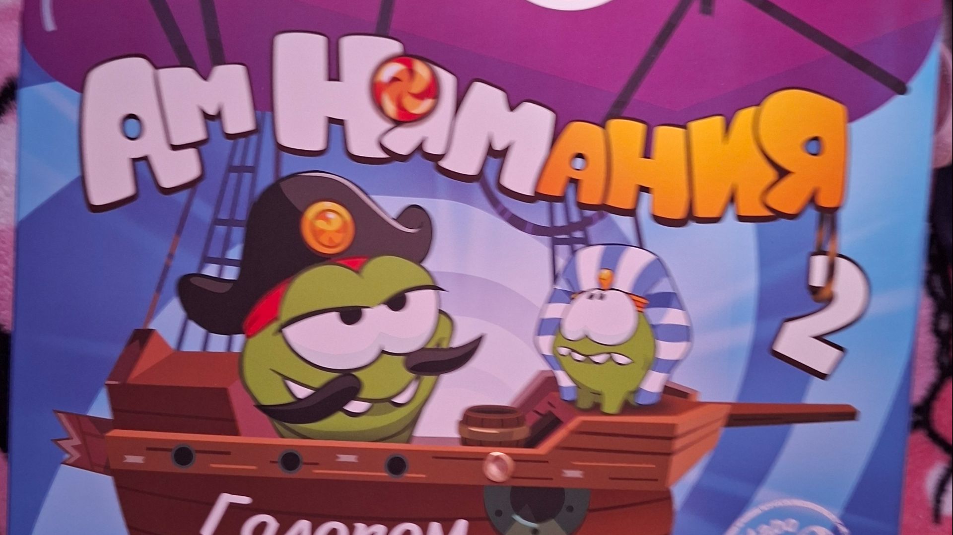 Амнямания 2