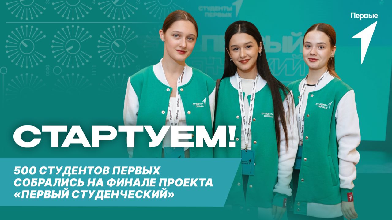 Стартовал Финал Всероссийского проекта Движения Первых Первый студенческий