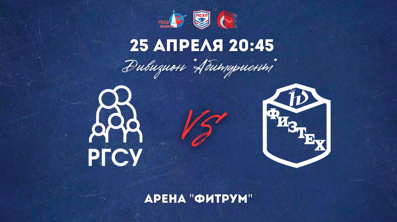 25.04.2026  ХК РГСУ - ХК МФТИ  МСХЛ  Дивизион Абитуриент  20:45