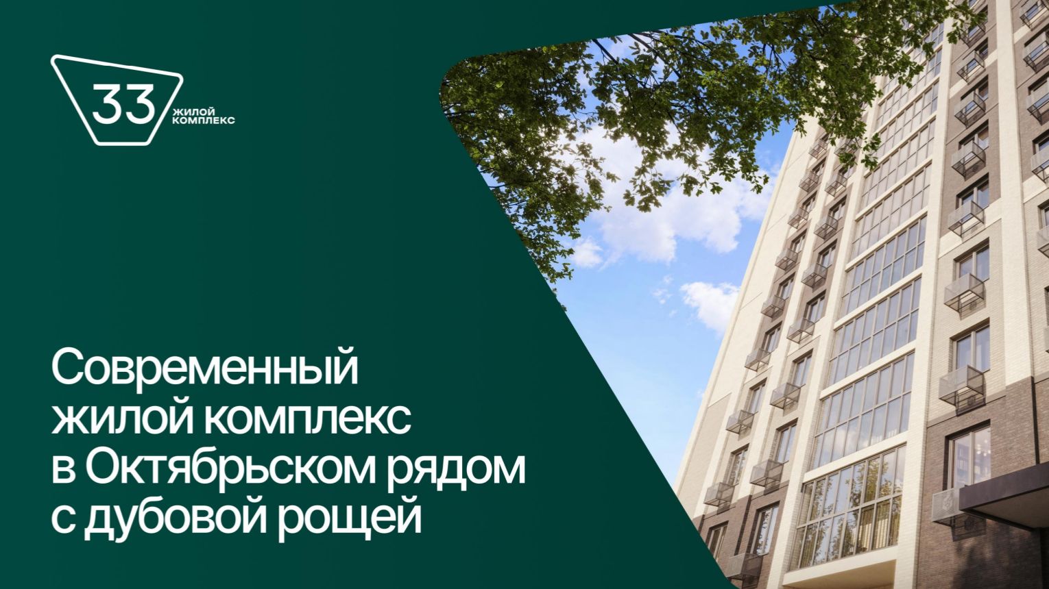 ЖК 33 от ГК КирпичХолдинг