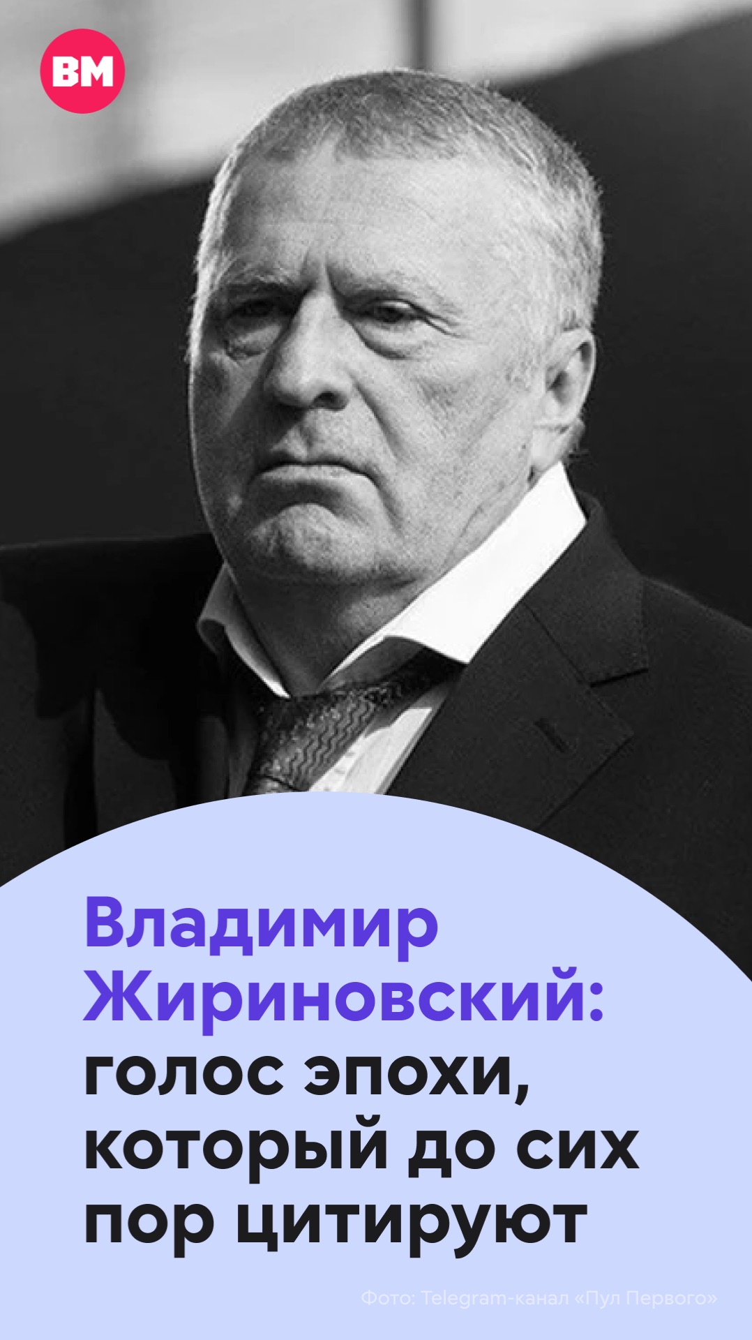 Владимир Жириновский: голос эпохи который до сих пор цитируют  Вечерняя Москва