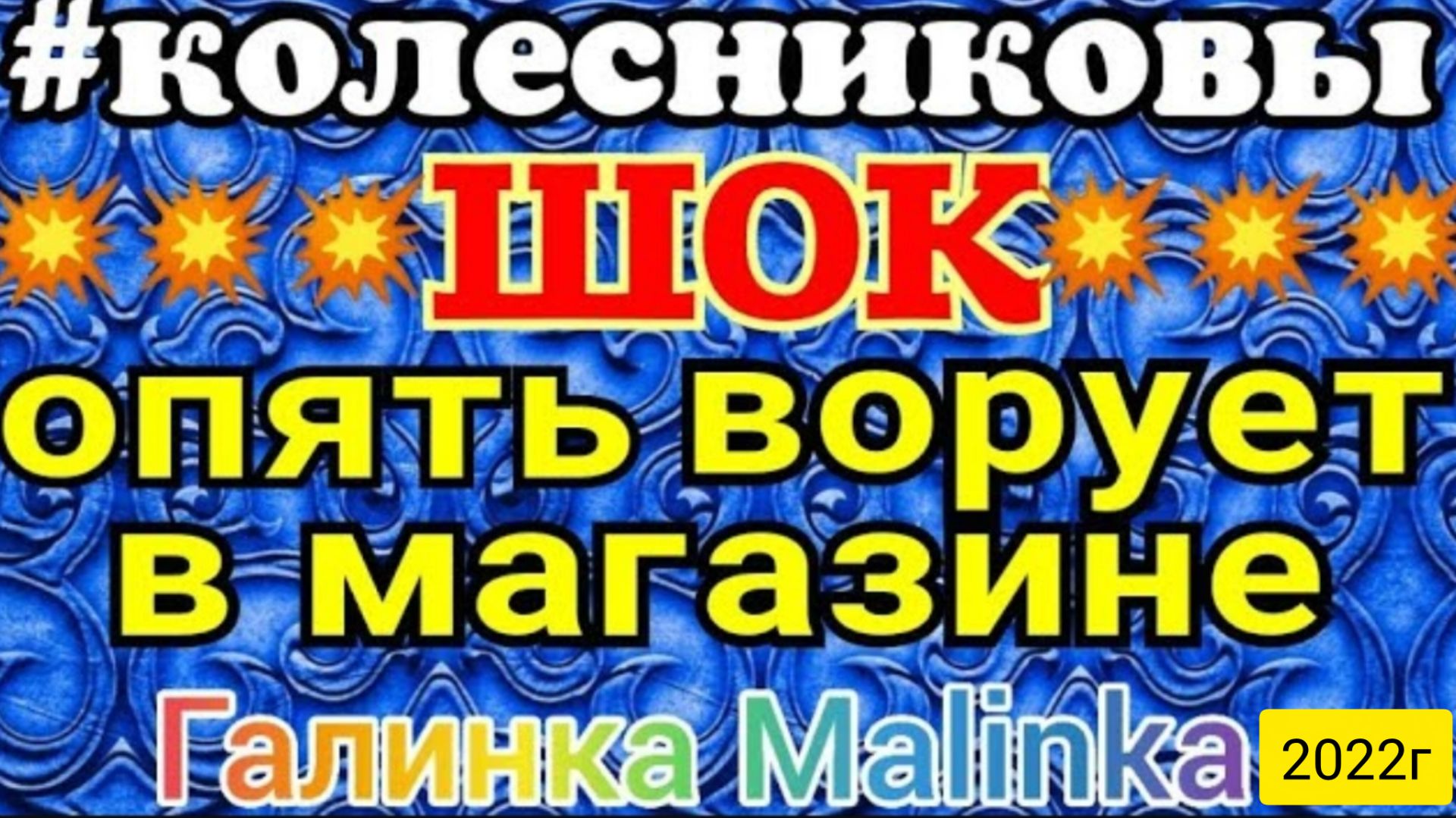 Колесниковы _Шок _Опять ворует в магазине_Скандал на ютубе _Семья Колесниковых _
