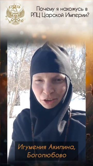 Почему я нахожусь в РПЦ Царской Империи?
Игумения Акилина Боголюбово.