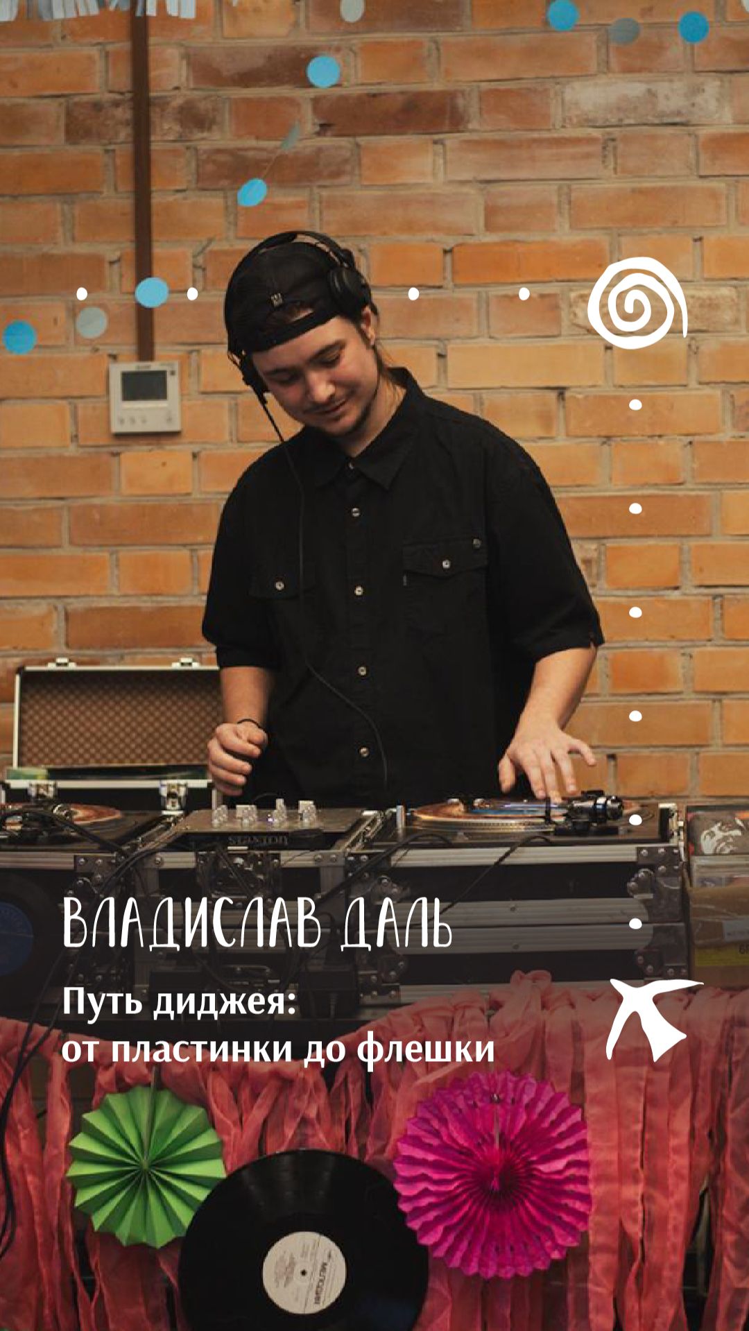 Владислав Даль  Путь диджея: от пластинки до флешки