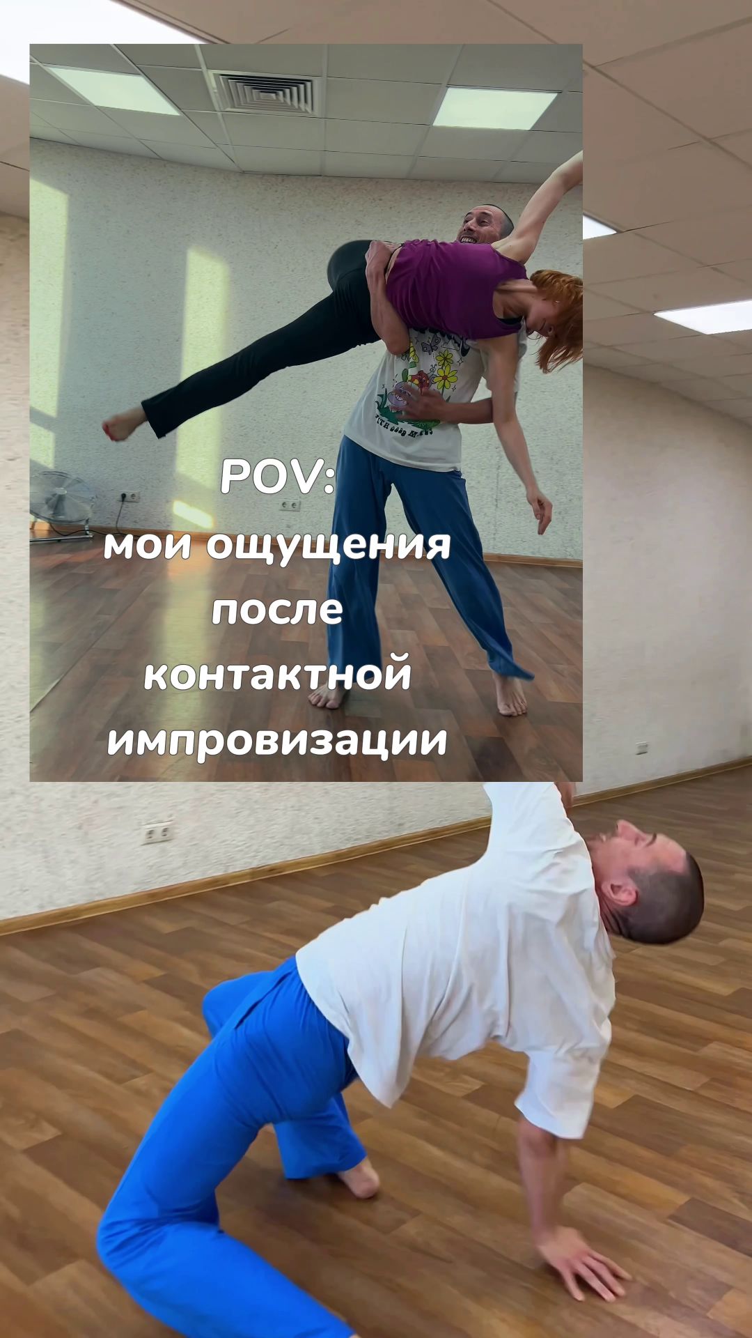 POV: Мои ощущения после танца Контактная Импровизация