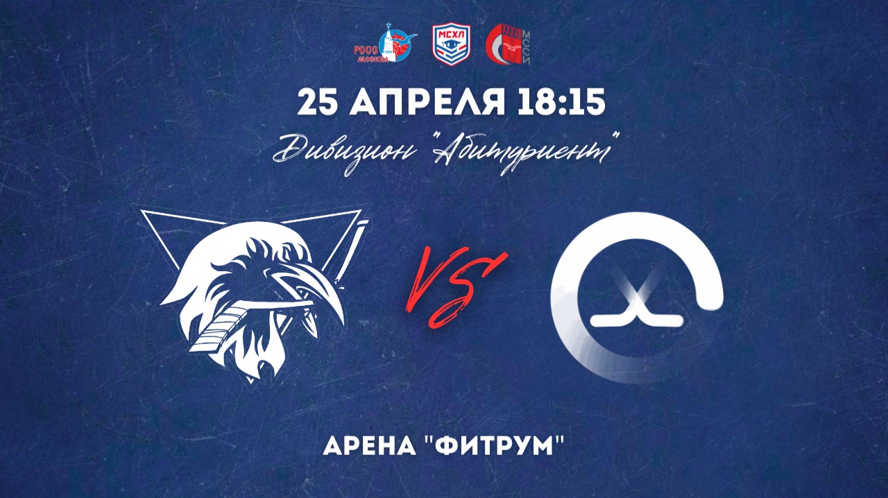 25.04.2026  ХК ВШЭ - ХК ПОЛИТЕХ  МСХЛ  Дивизион Абитуриент  18:15
