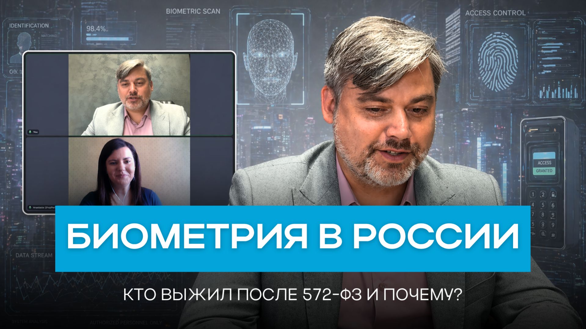 Биометрия в России. Кто выжил после 572-ФЗ и почему?