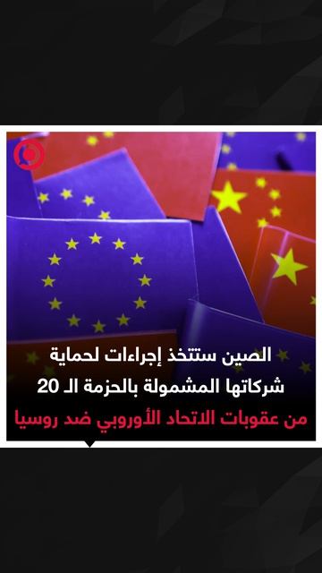 السلطات الصينية تعلن أن البلاد ستعمل على حماية الشركات الصينية