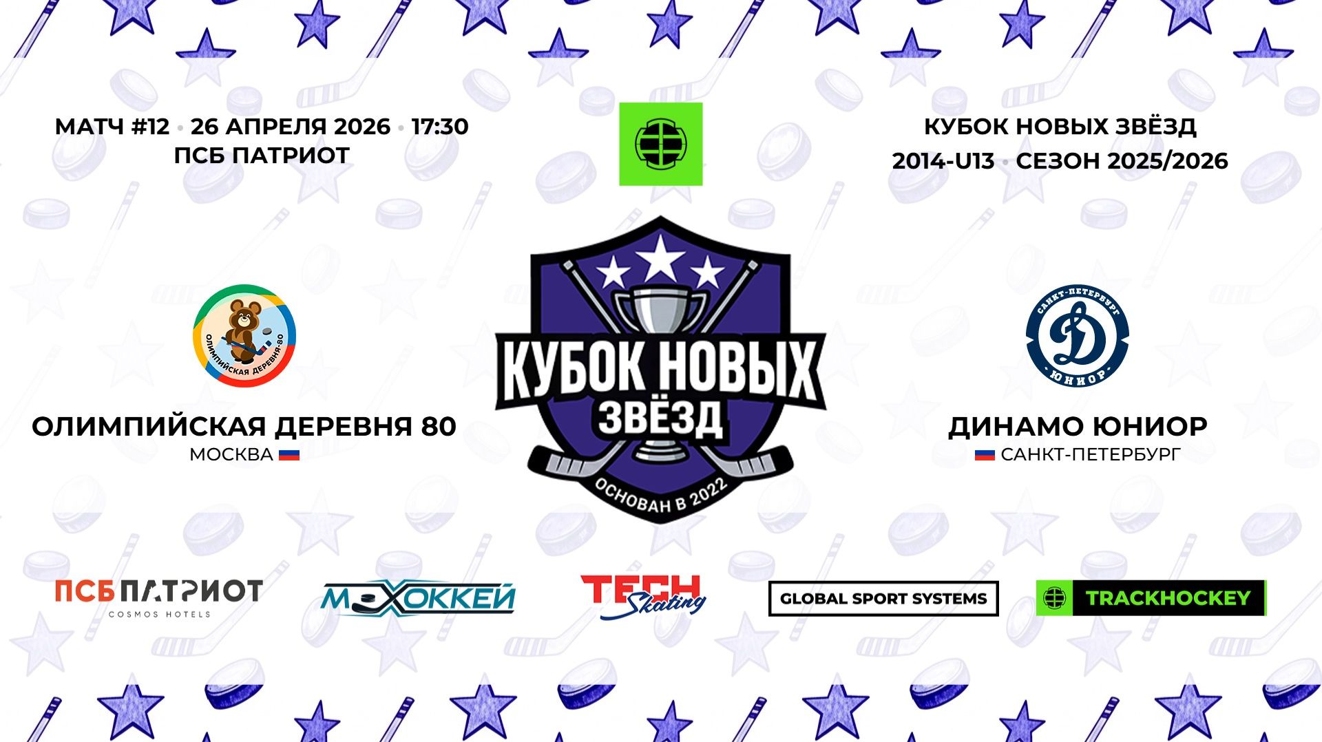 26.04.2026  Олимпийская Деревня 80 - Динамо Юниор  2014-U13  КУБОК НОВЫХ ЗВЁЗД  20252026