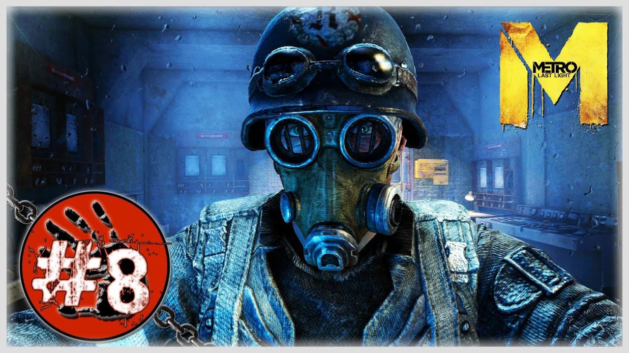 Metro  Last Light 8 финал