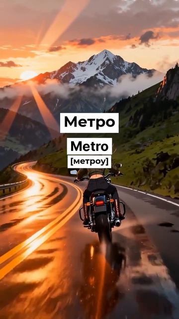 Топ-20  слов на английском про транспорт! английский English Shorts словаранглийский