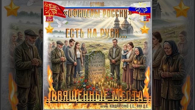 Студия Офицеры России - Есть на Руси!...Священные места! С авторы Кондратенко С.С. Лик Д.С.