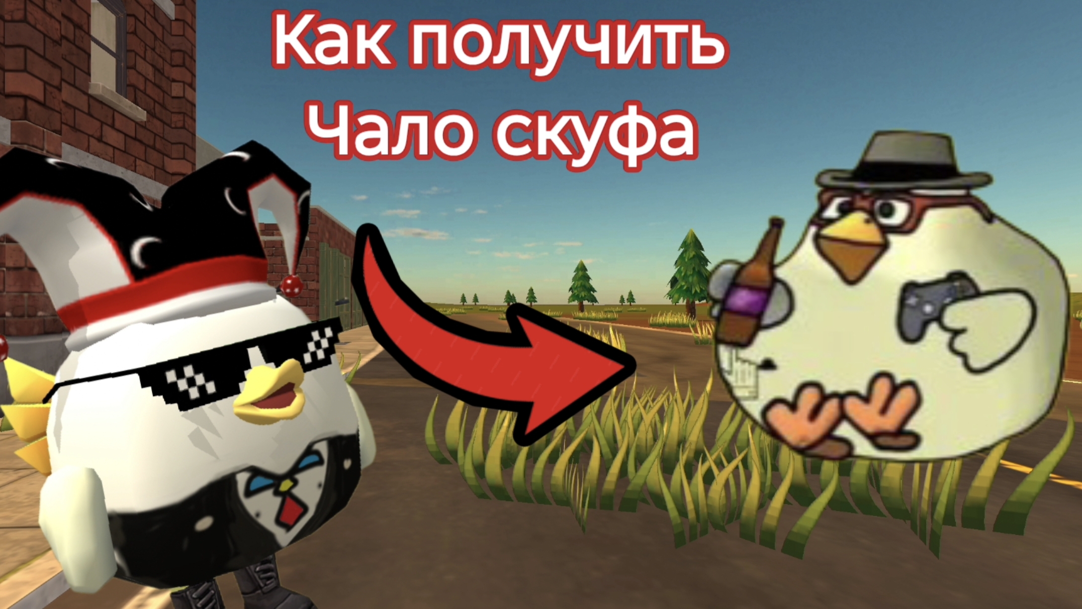 КАК ПОЛУЧИТЬ секретную пасхалку чало скуфа в ЧИКЕН ГАН