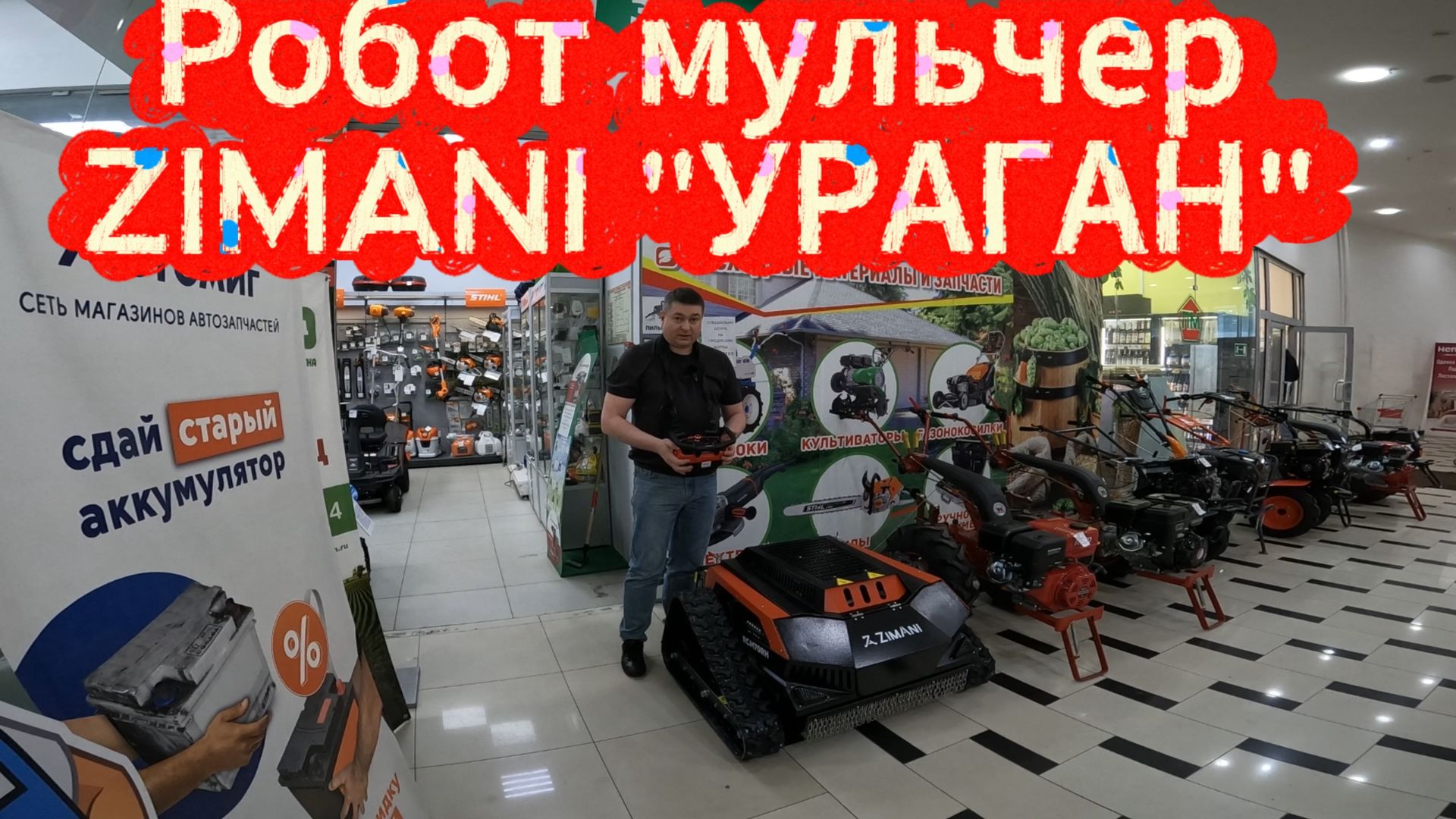 Роботизированная косилка ZimAni  Ураган