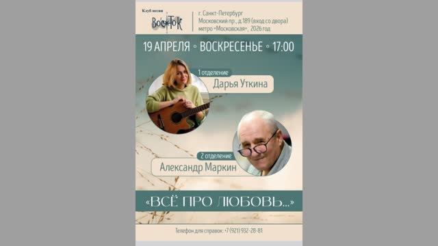 Дарья Уткина. 19.04.2026. Всё про любовь... Санкт-Петербург. Клуб песни Восток