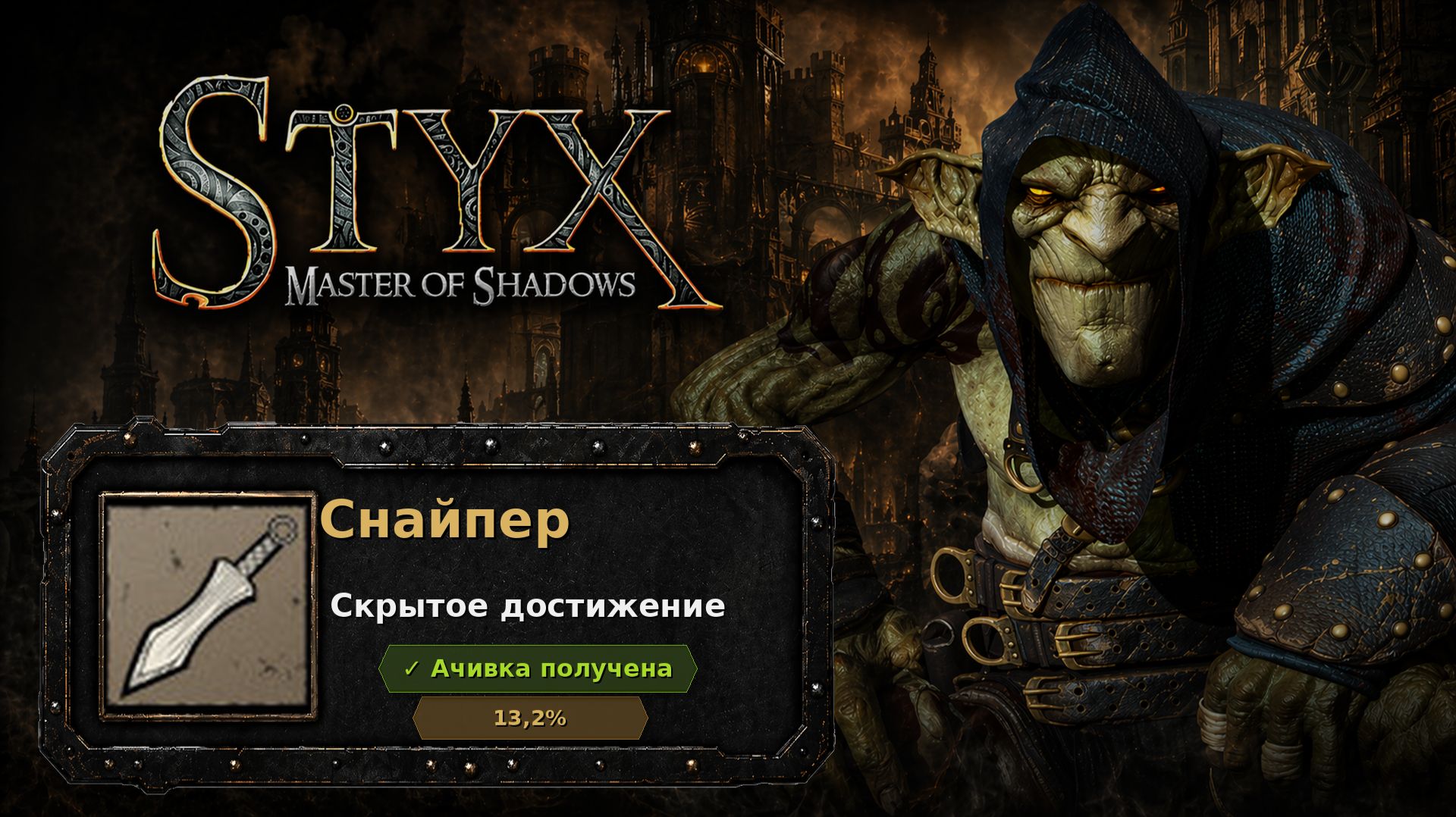 Styx: Master Of Shadows  Снайпер