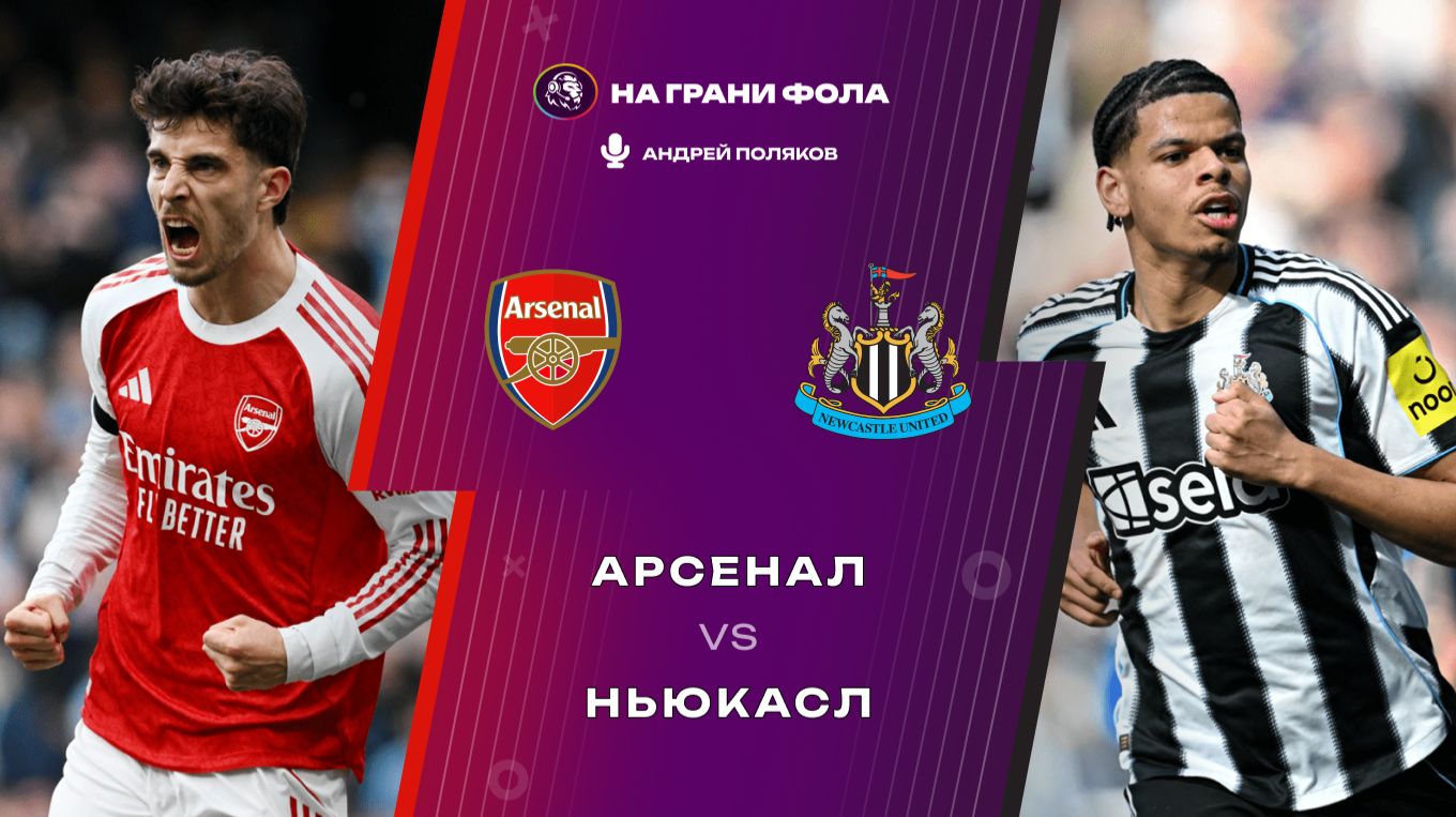 25.04.2026  19:30  Арсенал  Ньюкасл  ПРЯМАЯ ТРАНСЛЯЦИЯ НА РУССКОМ Андрей Поляков