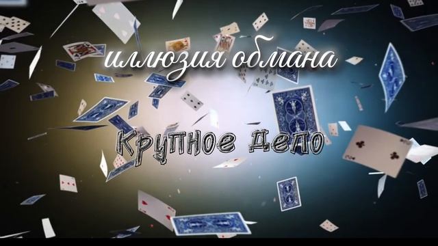 тизер на
иллюзия обмана крупное дело