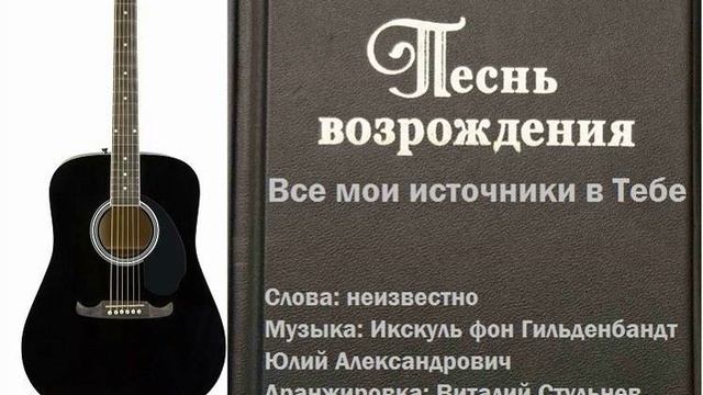 Все мои источники в Тебе