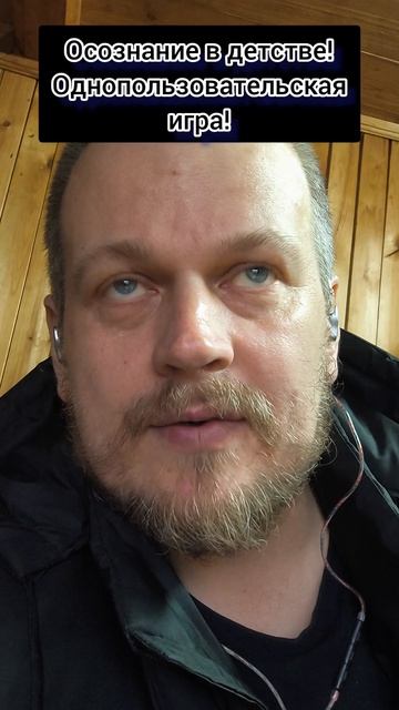 Осознание в детстве! Однопользовательская игра! просветление пробуждения осознанность