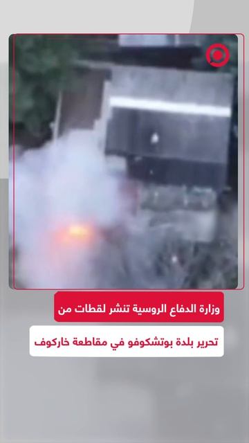 أعلنت وزارة الدفاع الروسية أن قواتها تمكنت من تحرير بلدة بوتشكوفو في مقاطعة خاركوف