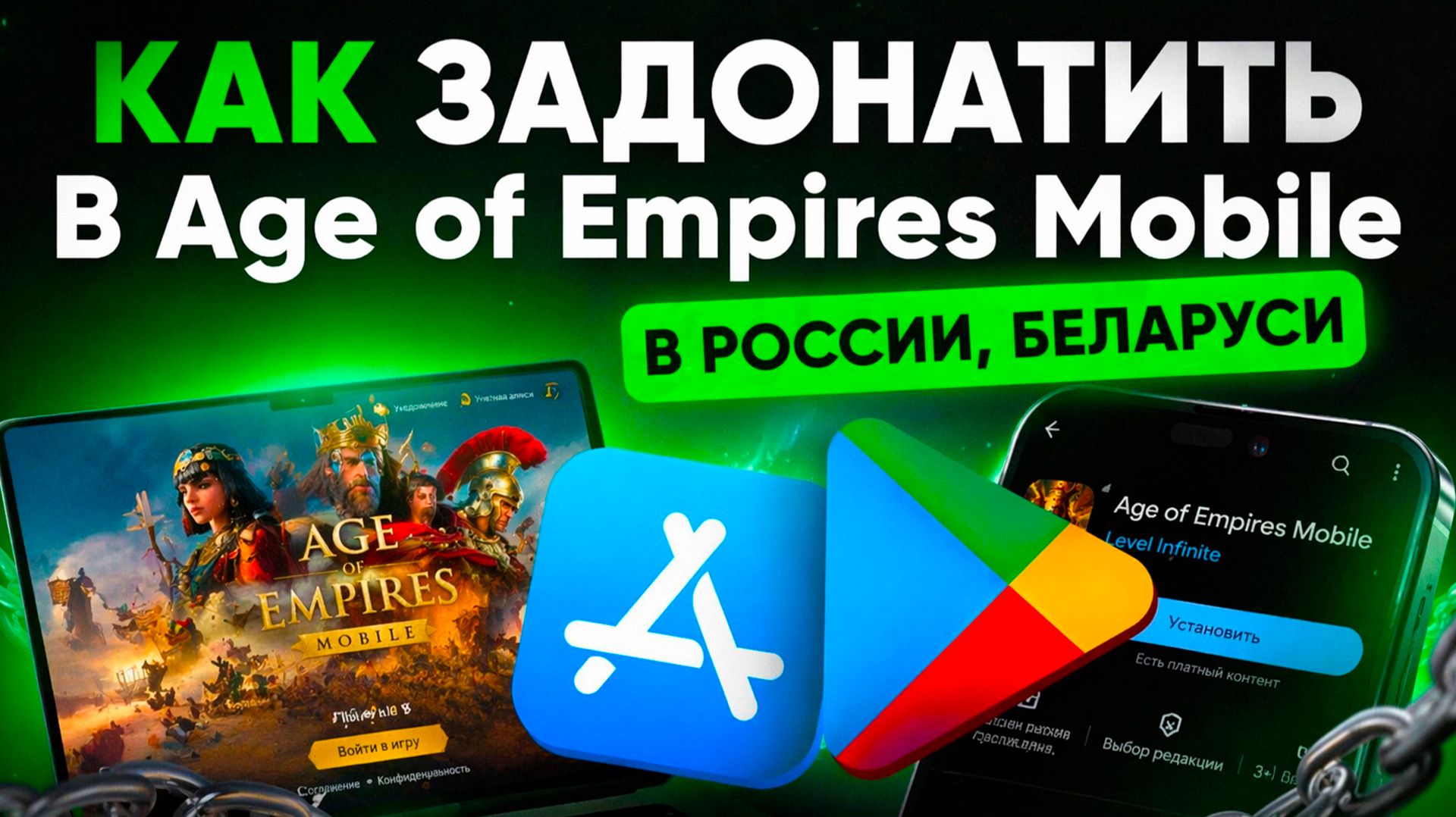 КАК ЗАДОНАТИТЬ В Age Of Empires Mobile В РОССИИ БЕЛАРУСИ