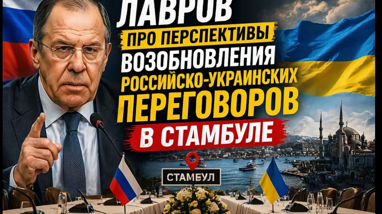 Лавров про перспективы возобновления российско-украинских переговоров в Стамбуле