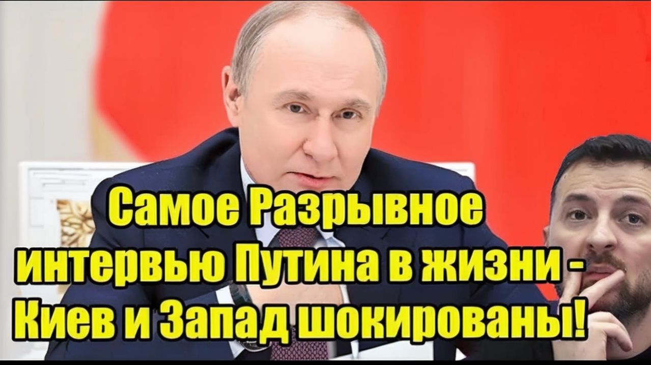 Самое Разрывное интервью Путина в жизни - Киев и Запад шокированы!
