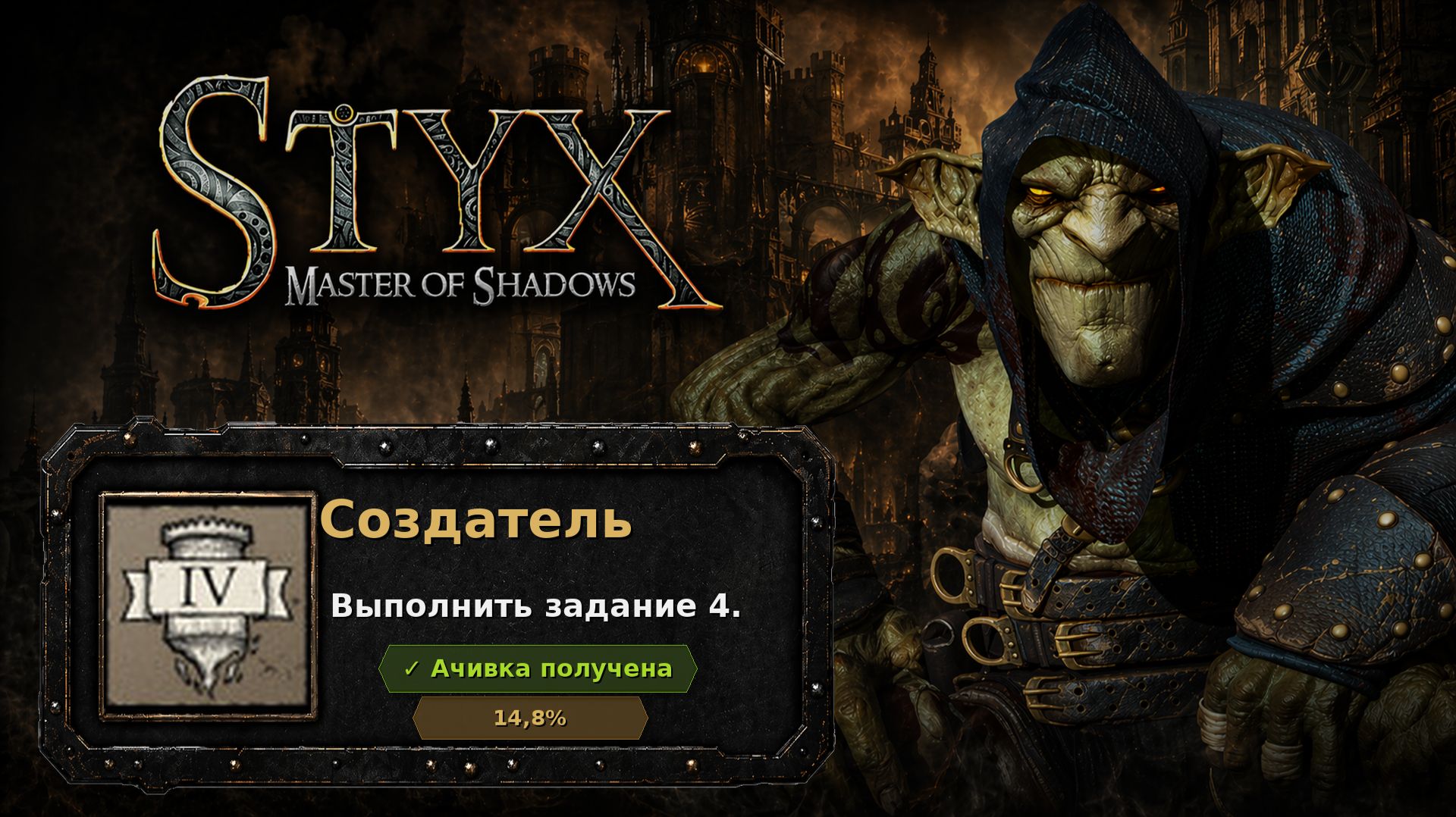 Styx: Master Of Shadows  Создатель