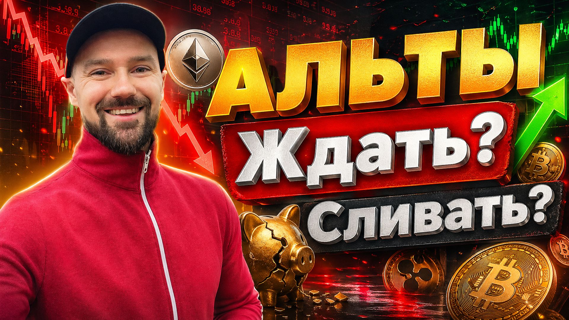 АЛЬТКОИНЫ - БУДУЩЕЕ