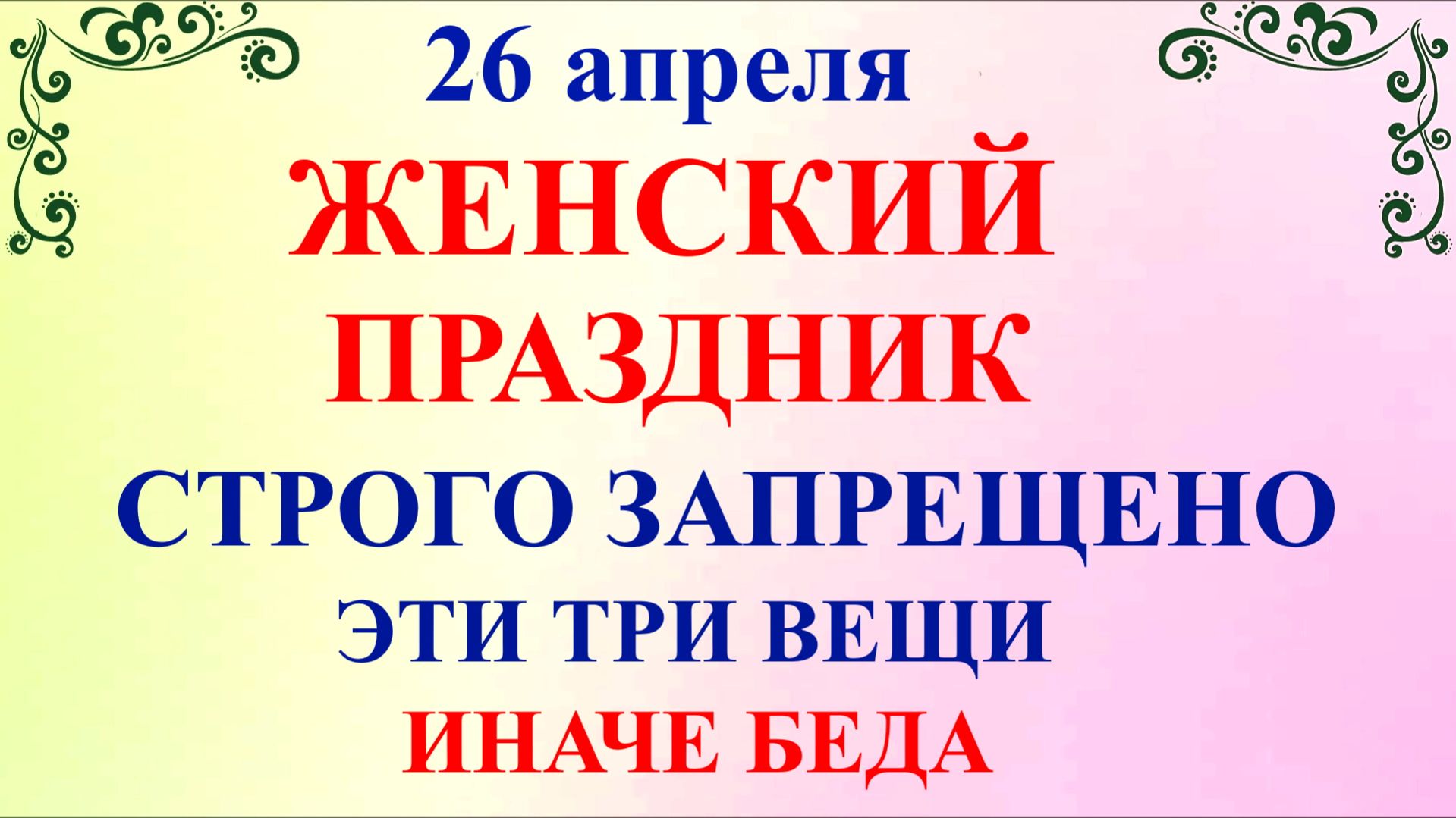 26 апреля День Фомаиды. Что нельзя делать 26 апреля Воскресенье. Народные традиции приметы запреты