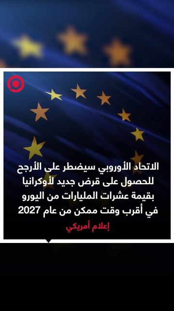 الاتحاد الأوروبي سيضطر على الأرجح إلى الحصول على قرض جديد لأوكرانيا