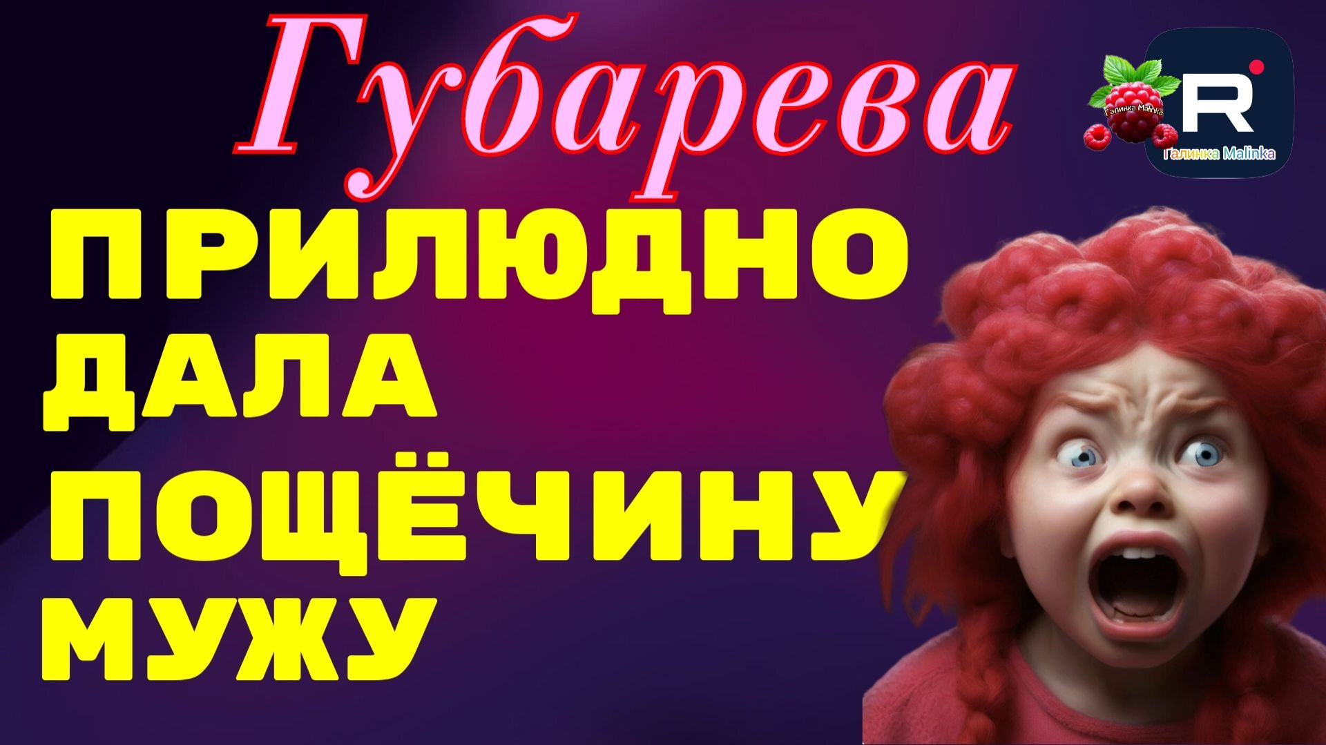 Губарева _Шок _Прилюдно дала пощечину мужу _Обзор _Наталья Губарева _Алиса Неземная _Одна в деревне