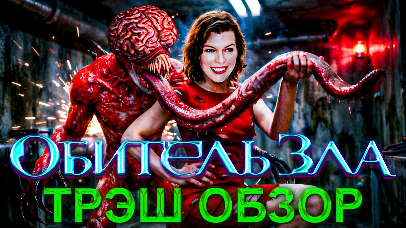ТРЭШ ОБЗОР фильма ОБИТЕЛЬ ЗЛА 1