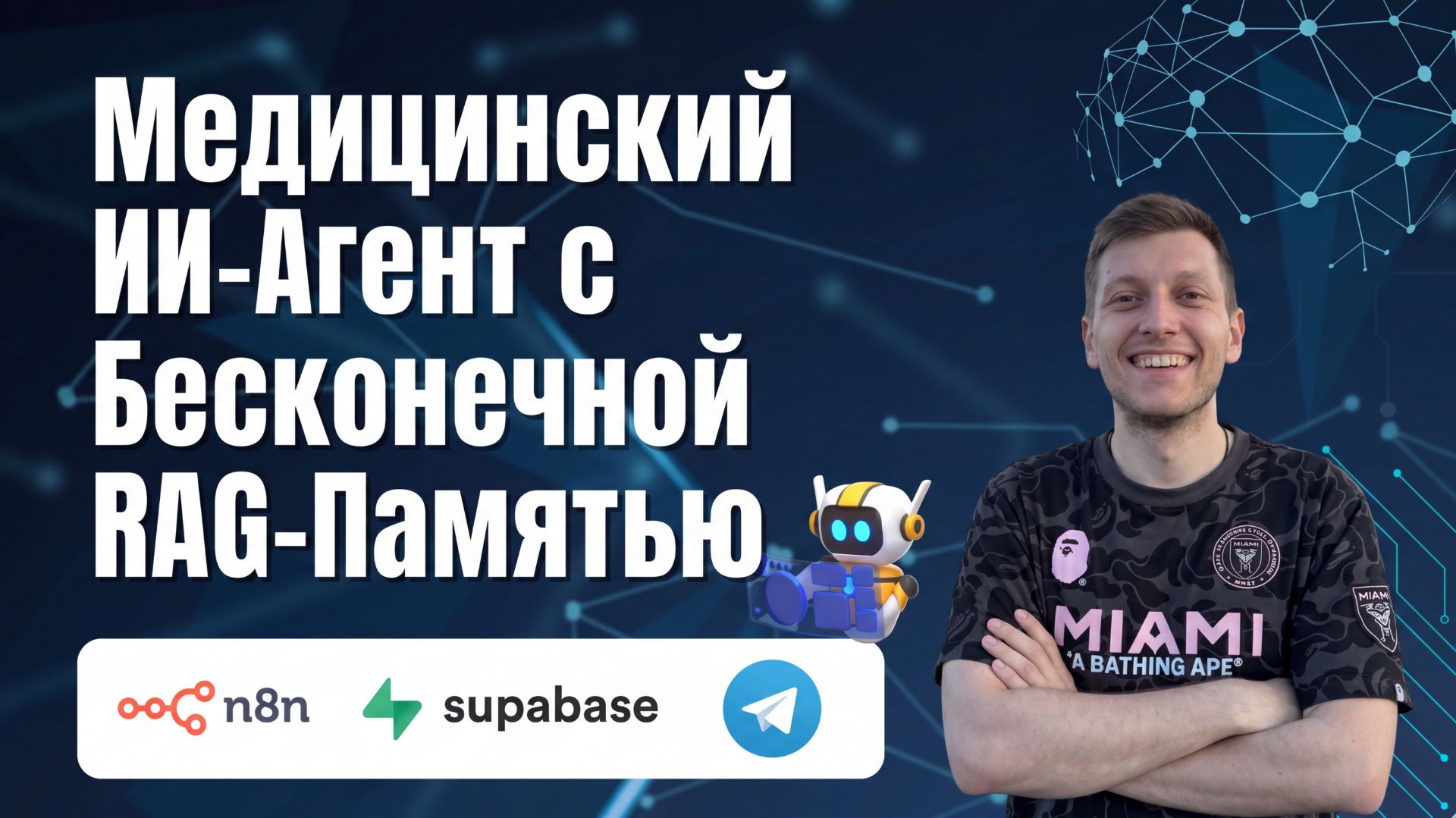 Медицинский ИИ-Агент с Бесконечной RAG-Памятью N8n  Supabase  Gemini  Telegram