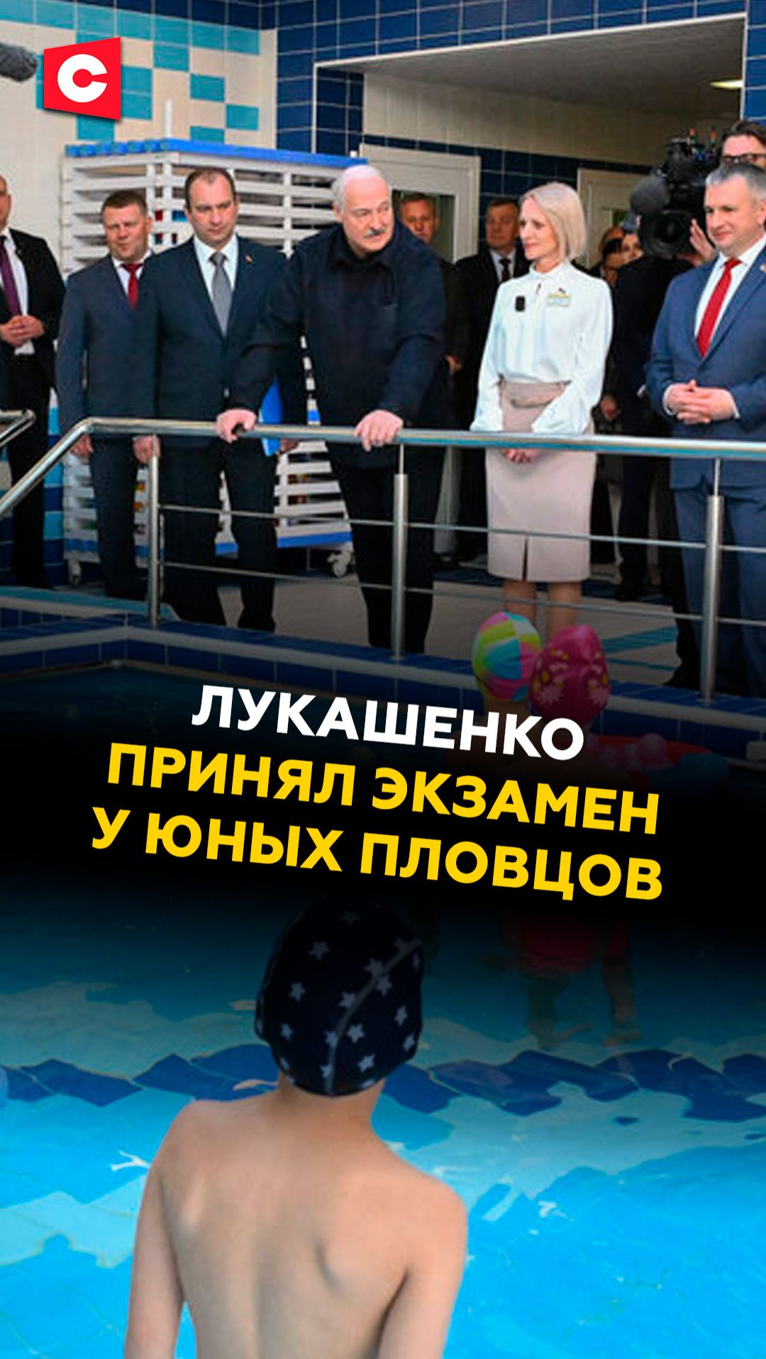 Лукашенко принял экзамен у юных пловцов! лукашенко новости политика беларусь