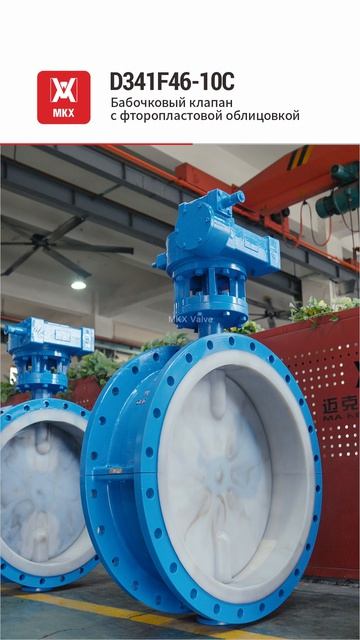 D341F46-10C Бабочковый клапан с фторопластовой облицовкой-MKX