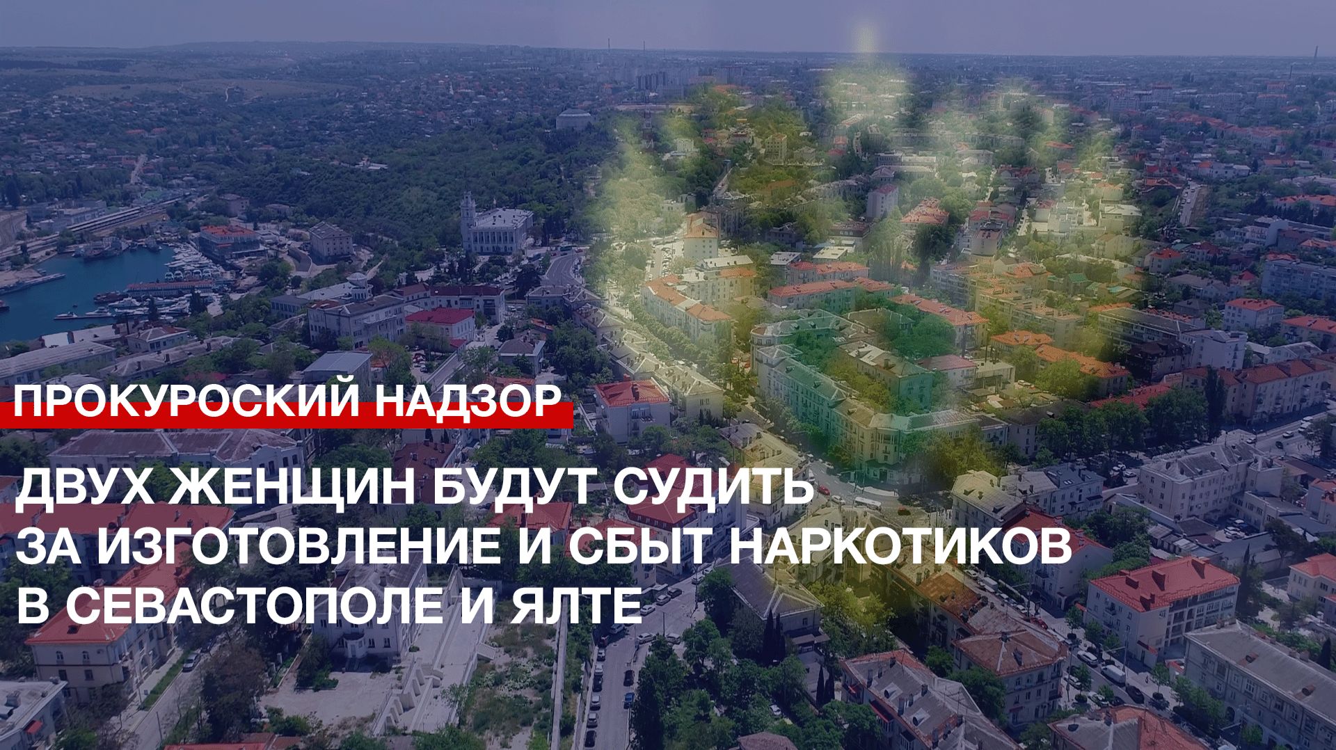 Двух женщин будут судить за изготовление и сбыт наркотиков в Севастополе и Ялте