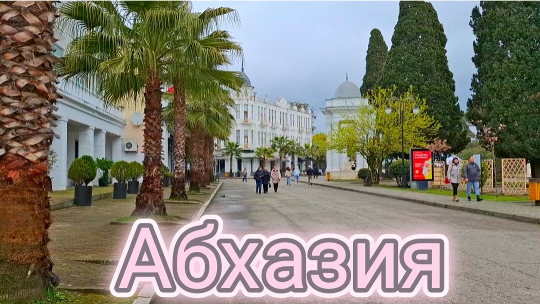 Сухум Абхазия Апрель 2026