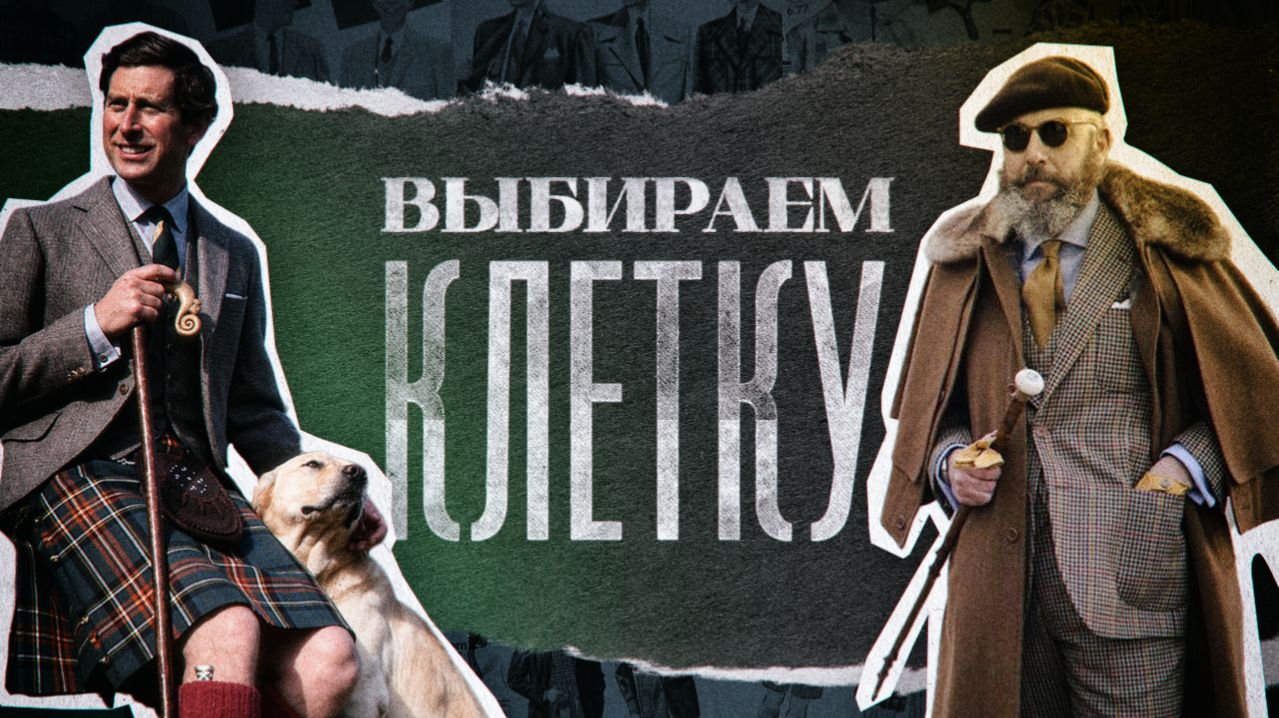 Одеваемся в КЛЕТКУ: Как правильно подбирать клетчатую одежду?