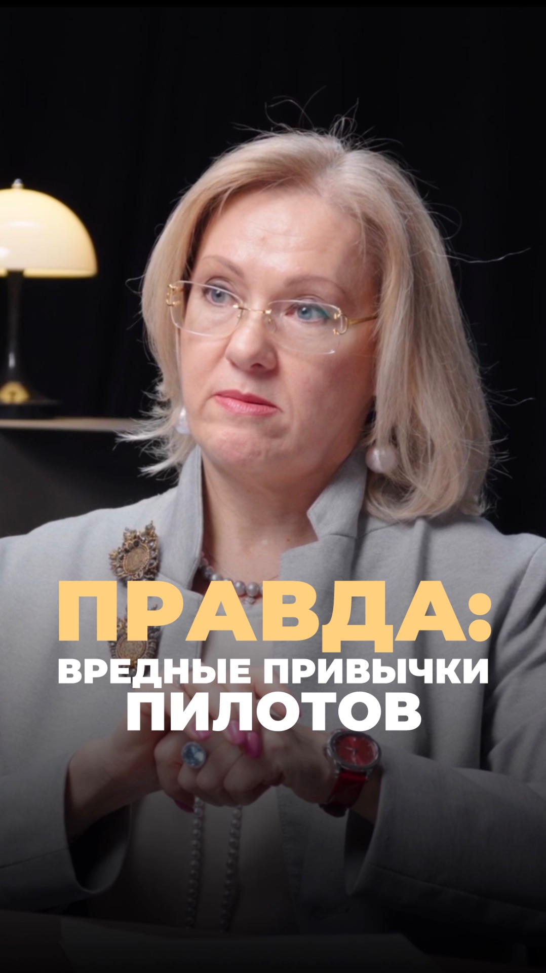 Правда: вредные привычки пилотов