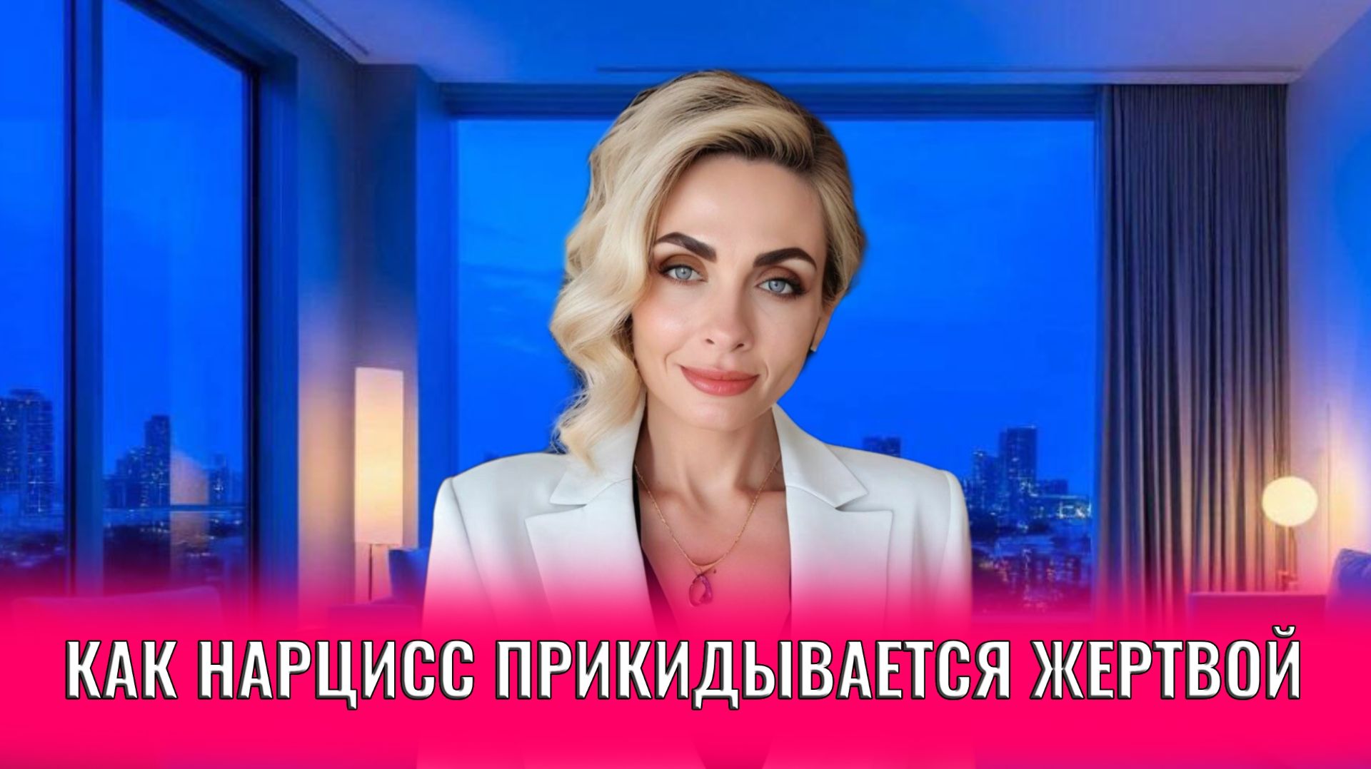 Как нарцисс прикидывается жатвой: 8 сценариев