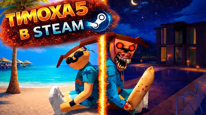 ПК концовка новогодняя ночь 2026   5 НОЧЕЙ С ТИМОХОЙ 5 ОСТРОВ