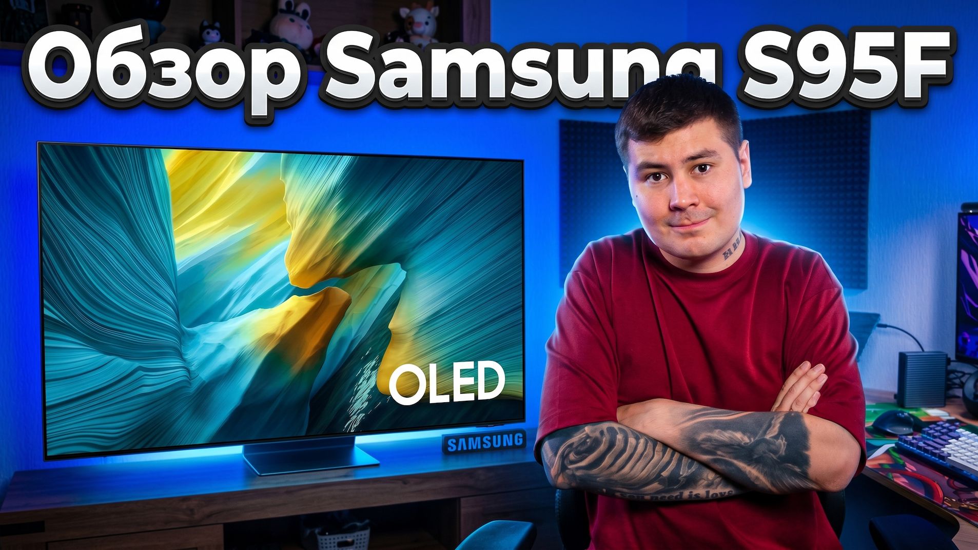 Samsung S95F обзор  зачем матовый экран на QD-OLED за 200 тысяч?