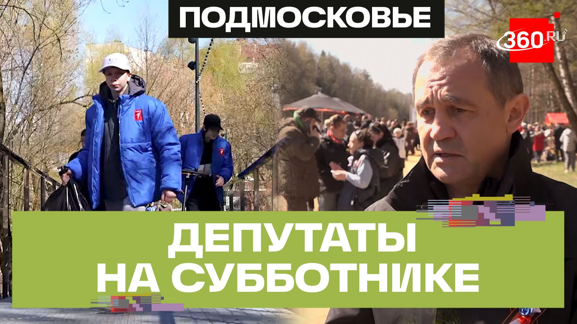 С концертом и горячими пирожками: субботники Единой России в Подмосковье