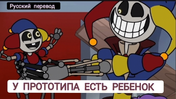 У ПРОТОТИПА ЕСТЬ РЕБЕНОК !!! РУССКИЙ ДУБЛЯЖ МУЛЬТФИЛЬМЫ НА РУССКОМ !!!