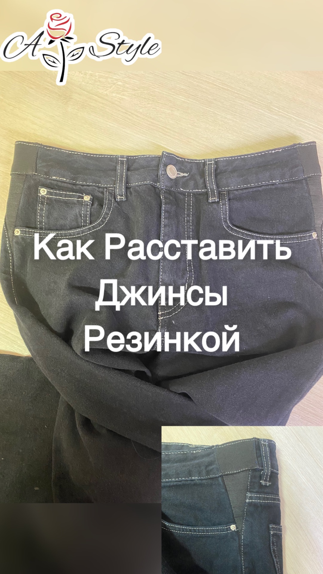 Как расставить джинсы резинкой?переделкаджинсов